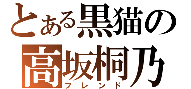 とある黒猫の高坂桐乃（フレンド）