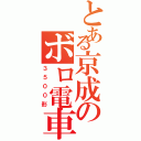 とある京成のボロ電車（３５００形）