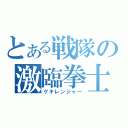 とある戦隊の激臨拳士（ゲキレンジャー）