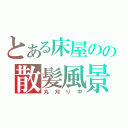 とある床屋のの散髪風景（丸刈り中）