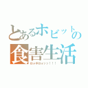 とあるホビットの食害生活（ロォボロォッッ！！！）