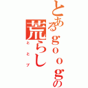 とあるｇｏｏｇｌｅの荒らしⅡ（ととプ）