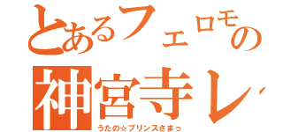 とあるフェロモンの神宮寺レン（うたの☆プリンスさまっ）