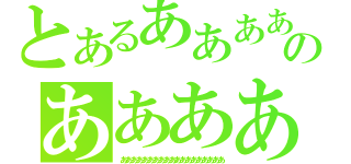 とあるああああああのああああああああ（あああああああああああああああああああ）