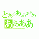 とあるああああああのああああああああ（あああああああああああああああああああ）