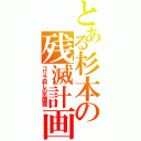 とある杉本の残滅計画（ゴリラ殺しの手開発）