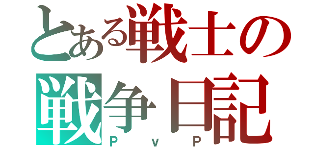 とある戦士の戦争日記（ＰｖＰ）