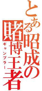 とある昭成の賭博王者（ギャンブラー）