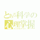 とある科学の心理掌握（メンタルアウト）