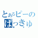 とあるピーのばっきゅーん（驚き）