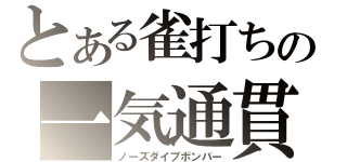 とある雀打ちの一気通貫（ノーズダイブボンバー）