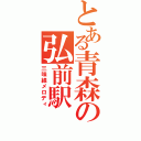 とある青森の弘前駅（三味線メロディ）