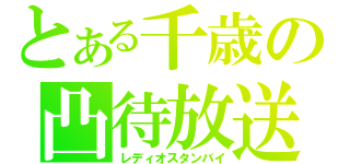 とある千歳の凸待放送（レディオスタンバイ）