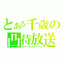 とある千歳の凸待放送（レディオスタンバイ）