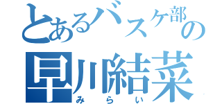 とあるバスケ部の早川結菜（みらい）