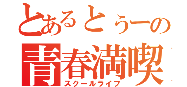 とあるとぅーの青春満喫（スクールライフ）