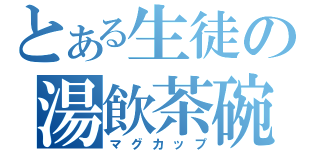 とある生徒の湯飲茶碗（マグカップ）