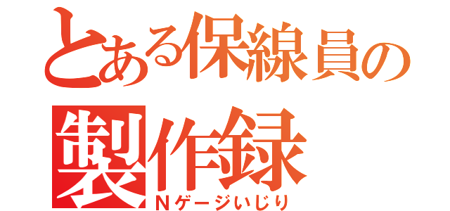 とある保線員の製作録（Ｎゲージいじり）