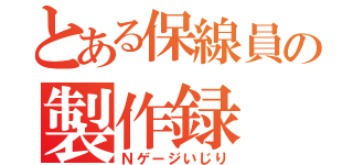 とある保線員の製作録（Ｎゲージいじり）