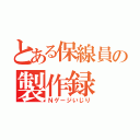 とある保線員の製作録（Ｎゲージいじり）