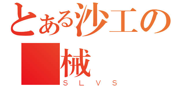 とある沙工の機械製圖（ＳＬＶＳ）