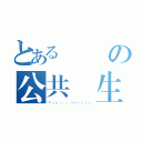 とある國醫の公共衛生（Ｐｕｂｌｉｃ Ｈｅａｌｔｈ）