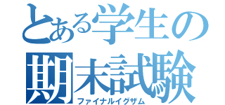 とある学生の期末試験（ファイナルイグザム）