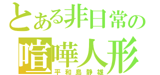 とある非日常の喧嘩人形（平和島静雄）