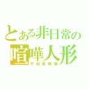 とある非日常の喧嘩人形（平和島静雄）