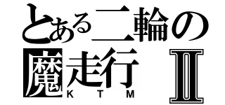 とある二輪の魔走行Ⅱ（ＫＴＭ）