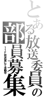 とある放送委員の部員募集（１１Ｆ放送室にて活動中）