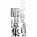 とある放送委員の部員募集（１１Ｆ放送室にて活動中）