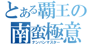 とある覇王の南蛮極意（ナンバンマスター）