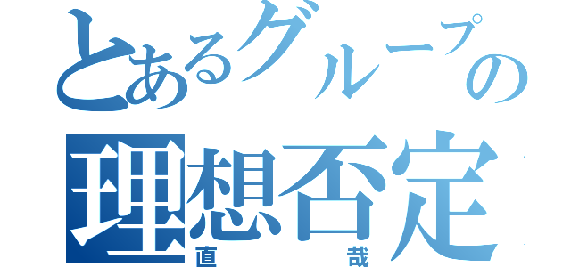 とあるグループの理想否定者（直哉）