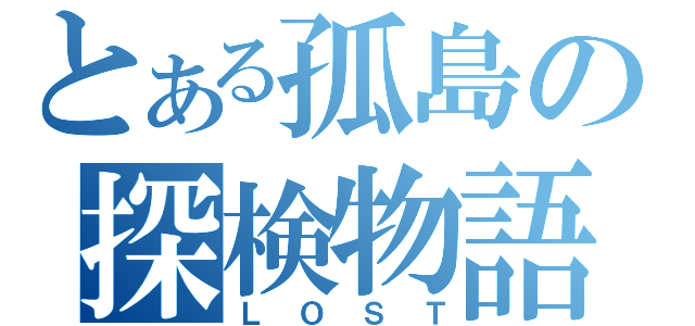 とある孤島の探検物語（ＬＯＳＴ）