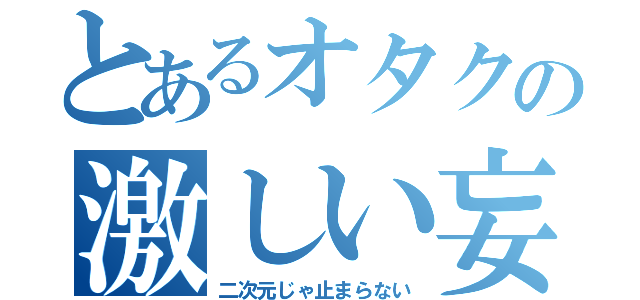 とあるオタクの激しい妄想（二次元じゃ止まらない）