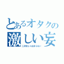 とあるオタクの激しい妄想（二次元じゃ止まらない）