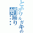 とあるワルガキのの蛸踊り（高旧車會）