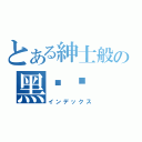 とある紳士般の黑貓貓（インデックス）