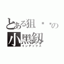 とある狙ˊ擊の小黑釼（インデックス）