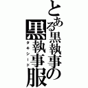 とある黒執事の黒執事服（タキシード）