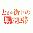 とある街中の無法地帯（レッドゾーン）