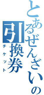 とあるぜんざいの引換券（チケット）