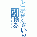 とあるぜんざいの引換券（チケット）