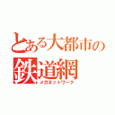 とある大都市の鉄道網（メガネットワーク）