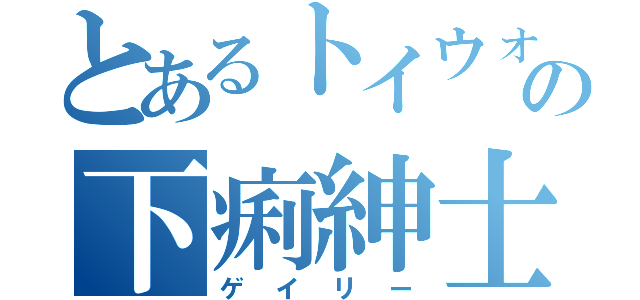 とあるトイウォの下痢紳士（ゲイリー）