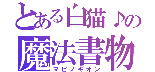 とある白猫♪の魔法書物（マビノギオン）