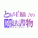 とある白猫♪の魔法書物（マビノギオン）