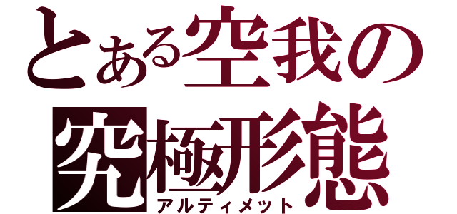 とある空我の究極形態（アルティメット）