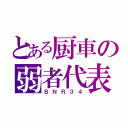 とある厨車の弱者代表（ＢＮＲ３４）